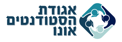 אגודת הסטודנטים אונו