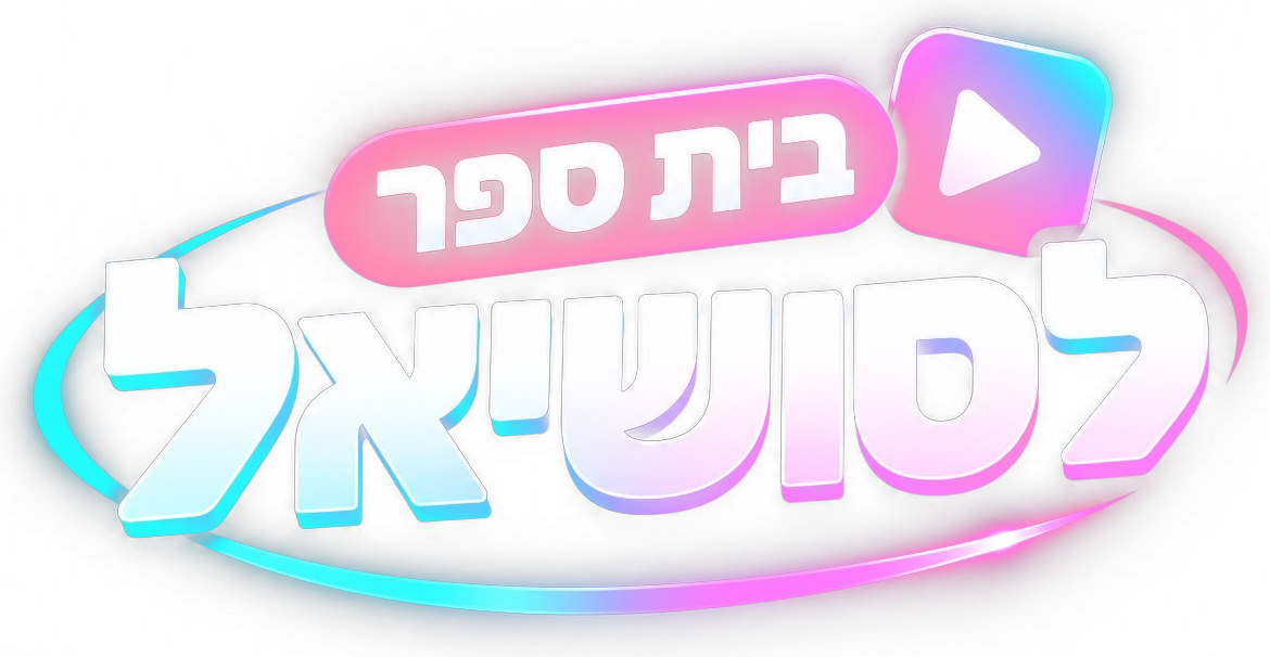בית הספר לסושיאל